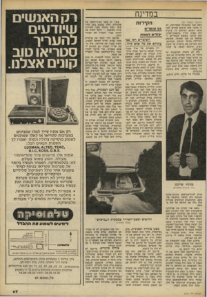 העולם הזה - גליון 2234 - 23 ביוני 1980 - עמוד 68 | במדינה (המשך מעמוד )57 עשה זאת בהזמנתה המפורשת. לא זו בלבד, אלא שימים אחדים לפני מועד האונס המיוחס לו, ביקרה הלן בבית הוריו בראשון־לציון. היא הגיעה בשעות