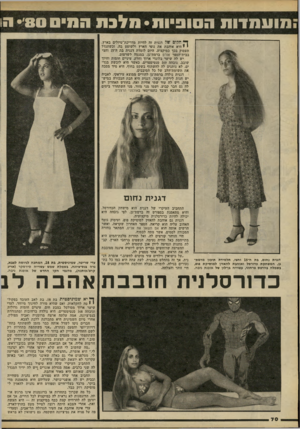 העולם הזה - גליון 2234 - 23 ביוני 1980 - עמוד 71 | סועסדוה הסופיות •חלכת הסיס 80׳• הו ^ חלום של דגנית זה להיות מדריכת־טיולים בארץ. י י היא אוהבת את נופי הארץ ולשוטט בה, וכשתגדל תעסוק בכד כמיקצוע. היום לומדת