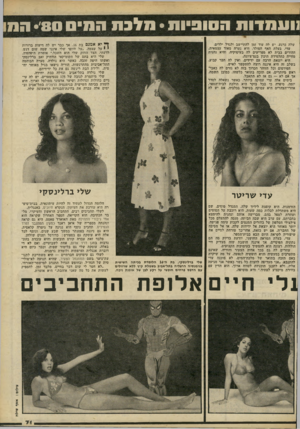 העולם הזה - גליון 2234 - 23 ביוני 1980 - עמוד 72 | !ועמדות הסוסיוס• מלכת הסיס •׳80 הת ך* יא אמנם בת ,16 אך כבר יש לה דיעות ברורות על עצמה .״על היופי שלי אינני שמה שום דגש. לדעתי, הצד החזק שלי הוא השכל,״ אומרת