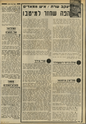 העולם הזה - גליון 2234 - 23 ביוני 1980 - עמוד 73 | שרת /אי שממא די ם שחזו למיטבו פעם אחת ביקרתי אצל צייר ישראלי מפורסם מאוד. האמן החביב היה ישיש, אי־שם בין שמונים ותשעים• בקושי שמע, בקושי דיבר, בקושי עמד, בקושי