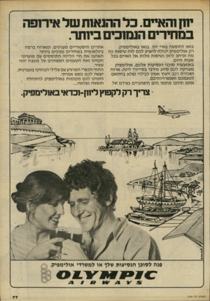 העולם הזה - גליון 2234 - 23 ביוני 1980 - עמוד 78 | ינק והאיים. בל ההנאות של איוזפה במחירים הנסוכים ביותר. בואו לחופשה באיי יוון. בואו באולימפיק. אתרים היסטוריים מענינים, ומארוח ברמה רק אולימפיק יכולה להציע לכם