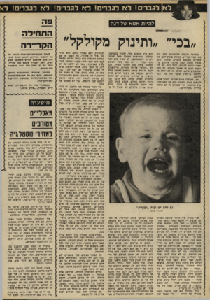 העולם הזה - גליון 2234 - 23 ביוני 1980 - עמוד 81 | לגברים ! לא לגברים ! לא לגברים ! לא לגברים להיות אמא של דנ ה התחילה ״בכי״ הקריירה בחודשי הינקות הראשונים שלה גרה בתי אצלי בידיים, קשורה בדבק ללב. אני מאמינה