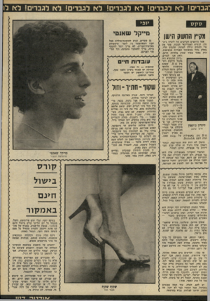 העולם הזה - גליון 2234 - 23 ביוני 1980 - עמוד 82 | סקס מקיץ החשק הישן אחד היועצים הקרובים של לינדון ג׳ונ־סון, הנשיא האמריקאי המנוח, פער את פיו החתום וגילה לאומה, שהבום שלו, בחלק גדול משעותיו הפנויות מנשיאות,
