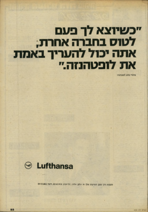 העולם הזה - גליון 2234 - 23 ביוני 1980 - עמוד 86 | ״כ שיחנא לךפעם לגונח ב חבר האחרת, אתה יכנל ל ה עריך באמת א ת לופ ט הנז ה.״ מדברי מסע לופטהנות 3 3ח 3ו111711 הומנות דרך סוכן הנסיעות שלך או טלפן אלימ: תל־אביב