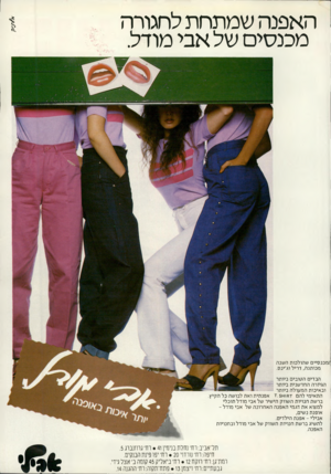 העולם הזה - גליון 2234 - 23 ביוני 1980 - עמוד 88 | האפנה שמתחת לחגורה מכנסים של אבי מודל ־;מכנסיים שהולכות השנה מכותנה, דריל וג׳ינס. הבדים הטובים ביותר הגיזרה החדשנית ביותר ובאיכות המעולה ביותר התאימי להם 7חוח