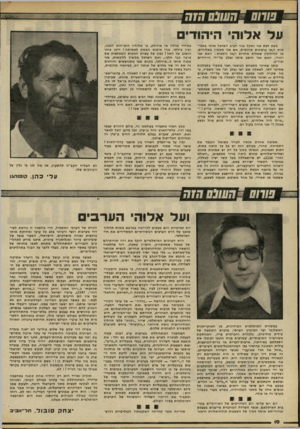 העולם הזה - גליון 2235 - 2 ביולי 1980 - עמוד 10 | _ד״ע1/ע הזה על אלוהי היהודים מעת לעת אני נ תקל בגוי חביב השואל אותי בתמי־מות ו /או ברצינות ת הו מי ת, א ם אני מאמין באלו הי ם, או לחילופיו שאלות א חרו ת ו /או