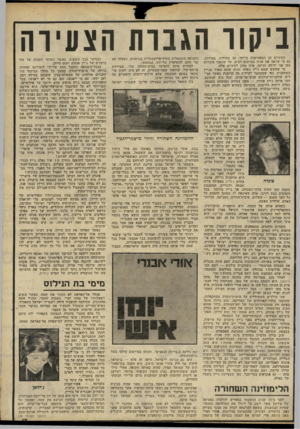 העולם הזה - גליון 2235 - 2 ביולי 1980 - עמוד 17 | ניסור הגנות הצעירה העיניים הן המפתיעות ביותר. הן כחולות, מאירות. גם מי שראה את פניה בסרטים רבים, עד שהפכו מוכרות כמו פני ידידה ותיקה, אינו מוכן לעיניים אלה. מי