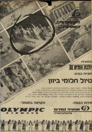 העולם הזה - גליון 2235 - 2 ביולי 1980 - עמוד 18 | בתח רו ת זונ ת ה נ 7ם 11 תזכמוז בפרס: טיול חלומי ביוון ״אופיר סו ר ס ״ ,החברה מספר 1לטיולים מאורגנים וחופשות נופש, ן ערוך לכל המועמדות הסופיות 4סיורים נפלאים