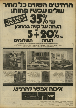 העולם הזה - גליון 2235 - 2 ביולי 1980 - עמוד 24 | הרהיטים השווים כל מחיר עולים עכשיו פהות: במזומן! ^ 92ק591ה 0 3 ונדסי הנחה על ויי הנחה תשלונ^ס במבצע מיוחד לתקופה קצרה תוכלו לקנות את רהיטי ״מבט״ המעולים