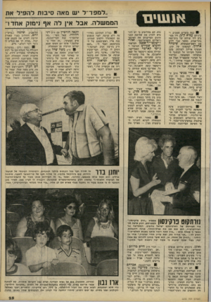 העולם הזה - גליון 2235 - 2 ביולי 1980 - עמוד 25 | א1111י ם 1כמה סופרים ואמנים, וביניהם עמוס קינן, היו מסובים ליד שולחן של בית־קפה בתל־אביב, כאשר עבר לידם סגן ראש־הממשלה, שימחה ארליך. לבקשתו של קינן, הצטרף