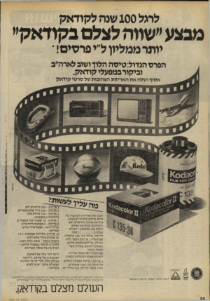 העולם הזה - גליון 2235 - 2 ביולי 1980 - עמוד 28 | לרגל 100 שנה לקודאק מבצע ״שווה לצלם בקודאקמ יותרממליון ל״י פרסים!• הפי ס הגדול: טיסה הלון ושוב לארה״ב וביקור במפעלי קודאק. אסוף ושלח את האריזות ה צינו ת של