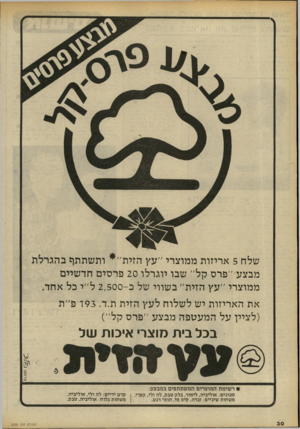 העולם הזה - גליון 2235 - 2 ביולי 1980 - עמוד 30 | שלח 5אריזות ממוצרי ״עץ הזית״* ותשתתף בהגרלת מבצע ״פרס קל״ שבו יוגרלו 20 פרסים חדשיים ממוצרי ״עץ הזית״ בשווי של ב 2,500-ל״י כל אחד. את האריזות יש לשלוח לעץ הזית