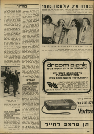 העולם הזה - גליון 2235 - 2 ביולי 1980 - עמוד 36 | ננחוה גיס קולסטון 1980 במעמד כ־סססג ספרים מכל רחבי הארץ, נערך במלון ״הילטון״ בתל־אביב, ערב גאלה ל תספורו ת ותס רו קו ת ובחירת מיס ״קול ס טון 1980 קולס טון: צבע