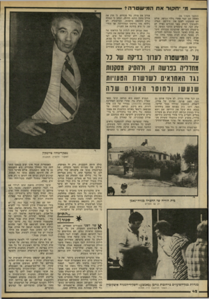 העולם הזה - גליון 2235 - 2 ביולי 1980 - עמוד 42 | מ׳ יחקור את המישטרה? (המשך מעמוד )39 האסון זמן קצר אחרי גילוי הגופה. אולם הם התבקשו לעכב את הידיעה המרה ולהמשיך לשחק בפני ההורים כאילו לא קרה דבר, עד שיסתיים