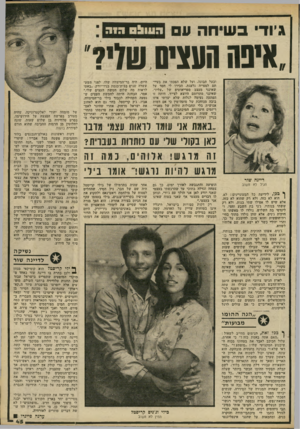 העולם הזה - גליון 2235 - 2 ביולי 1980 - עמוד 45 | גיור בשיחה ע העו&ס דיה איפה העצים שלי? ובעל תבונה, ועל שלא הפכתי את בעייתם לסטייה נלעגת. הכירו לי חסד על שאינני מעצב סטריאוטיפ של ״עליז״, שאינני מתרומם היוצא