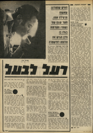העולם הזה - גליון 2235 - 2 ביולי 1980 - עמוד 47 | הצבעת הגמישות (המשך מעמוד )35 שתמך בממשלה, יוכר כסיעת יחיד ויזכה בעשרות אלפי לירות לחודש. התירוץ של יצחקי היה מגוחך ומרגיז. הוא לא סיפר על ההבטחות שקיבל