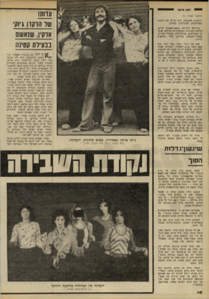העולם הזה - גליון 2235 - 2 ביולי 1980 - עמוד 48 | יי יומן אתנו עוו תו (המשך מעמוד )17 רגשנית, לאונמית. היא הכירה את דיעותי הפוליטיות, והתיידדנו במהרה. שר תו עדו גיוק, בדירתה הגדושה בחפצי־אמנות יקרים, ברחוב