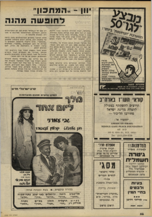 העולם הזה - גליון 2235 - 2 ביולי 1980 - עמוד 56 | וון המתכון״ לחופשה מהנר. ״פלתורס״ ,חברת התיירות הוו תי ק ה בארץ החוגגת בשנה זו, יובל ה־ 60 שנות פעילות בשטח התיירות. בשנה זו הכינה ״פלתורס״ מבחר מיוחד של תכניו