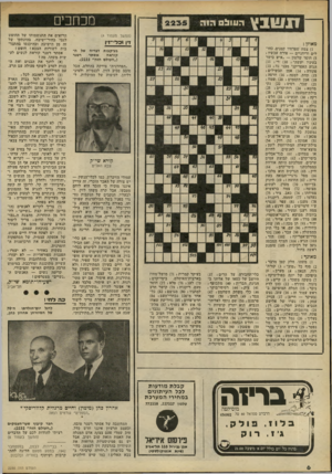 העולם הזה - גליון 2235 - 2 ביולי 1980 - עמוד 6 | דנ שבץ הווול מכ חכי ם (המשך מעמוד )4 דן וכדי־זיו מאוזן : )1צמח שפרחיו קטנים, כחולים וריחניים — פורח עכשיו ! )5חוסר שלטון — ״איש כישר בעיניו יעשה״! )10 די; )11
