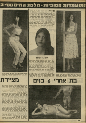 העולם הזה - גליון 2235 - 2 ביולי 1980 - עמוד 62 | ?מועמדות הסופיות *סלבת הסיס •8 0י ן * יאכת 15 וחצי, מיתמרת לגובה של 175 סנטימט־י 1ריס, עיניה חומות וגדולות, ושיערה חום וחלק. ירדנה, המדברת בקול שקט וביישני,
