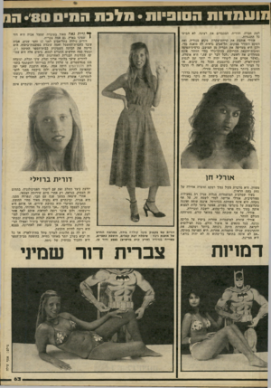 העולם הזה - גליון 2235 - 2 ביולי 1980 - עמוד 63 | ועמדות הסופיות• סלבת הסיס לצת חברה, והוריה, המכבדים את רצונה, לא הביעו כל התנגדות. אורלי אוהבת את קריית־עקרון, מקחם מגוריה, ואת השקט השורר במקום. תל-אביב נראית