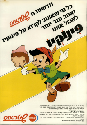 העולם הזה - גליון 2235 - 2 ביולי 1980 - עמוד 66 | אתה ודאי מכיר את הסיפור הנפלא פינוקיו, על ילד-העץ שבנה הנגר ג׳פטו, ואשר הפך לילד של ממש בעזרת הפיה הטובה. כעת הפך פינוקיו גם לשלגון טעים ומיוחד במינו בעזרת