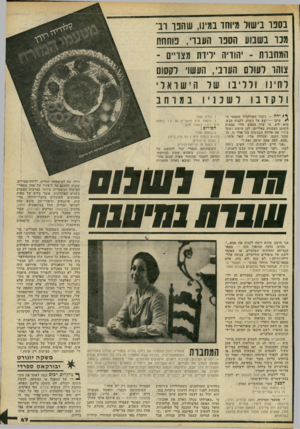 העולם הזה - גליון 2235 - 2 ביולי 1980 - עמוד 67 | רב־ל —ש הפ במינו, בישול ב ס בו -יין ך י *־ מיוחד מ כו ו ב שבוע הספר העברי, פותחת ה מ הב ו ת ׳ הווי ה יליד! ז מצויי ם צוהר ל־עול ם ה עו בי, העשוי ל ח ׳11 ול