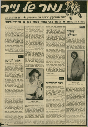 העולם הזה - גליון 2235 - 2 ביולי 1980 - עמוד 75 | יגאל תומרקין מכופף את נוישטיין £ו הם הורגים ז.ם משוררות מתות אמנות יהושוע מצוי בירושלים זגג בשם נוישטיין, שהוא אשף יחסי־הציבור באמנות הישראלית. הזגג הנ״ל מצליח