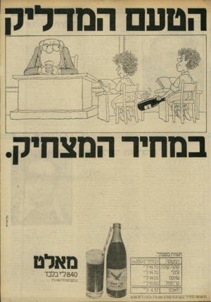 העולם הזה - גליון 2235 - 2 ביולי 1980 - עמוד 9 | טל־ארויו ההשנאה למחירי בקבוקים קטנים 250מ־ל נכונה ליום