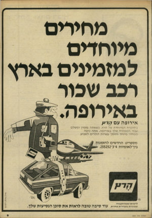 העולם הזה - גליון 2236 - 9 ביולי 1980 - עמוד 10 | מחירים מיוחדים למזמינים בארץ רכב שכור באירופה. אירופה עם הרץ בתוכנית ה מיו חד ת של הרץ, כ שאתה מז מין ומשל עבור ה מכוני ת שלך באירופה, אתה נהנה מ מחיר מיו חד