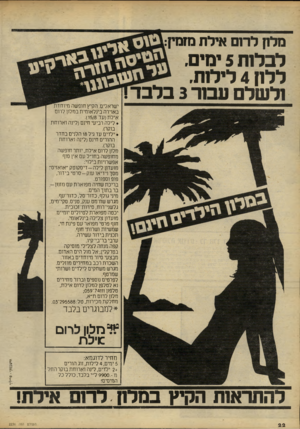 העולם הזה - גליון 2236 - 9 ביולי 1980 - עמוד 23 | מלון לרש איל ת סזמי[,: לכלח! 5ימים. ללון 4לילזת. ולשלם עבוד 3בלבד ישראלים. הקיץ חופשה מיוחדת באוירה בינלאומית בחלון לרום אילת ועד .)15/8 • לילה רביעי חינם(לינה