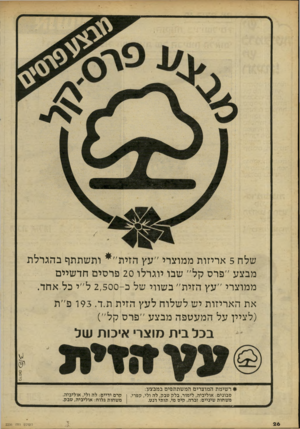 העולם הזה - גליון 2236 - 9 ביולי 1980 - עמוד 27 | שלח 5אריזות ממוצרי ״עץ הזי ת״ * ותשתתף בהגרלת מבצע ״פרס קל״ שבו יוגרלו 20 פרסים חדשיים ממוצרי ״עץ הזית״ בשווי של ב 2,500-ל״י כל אחד. את האריזות יש לשלוח לעץ