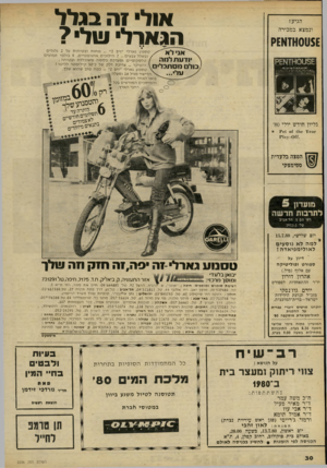 העולם הזה - גליון 2236 - 9 ביולי 1980 - עמוד 31 | אולי 7ה בגלל הגארל ו!ול? הגיעי. ונמצא במכירה 5£ע0ווזו£1ק טסנוע גארלי ״ויפ 2״ _ נוחות ובטיחות על 2גלגלים 14*1 * 114 /ובשלל צבעים— 2הילוכים אוטומטיים 4 ,בולמי