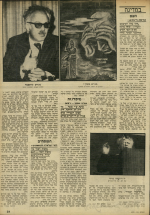 העולם הזה - גליון 2236 - 9 ביולי 1980 - עמוד 32 | במדינה העם קד־נ^ה ל־ ! 1973 ״איך עזה הפייטפש 7נזע 7ה? ״ שוא? עיתון מפ״ם?גבי האיש שהתגגר 7מיגוי ג?י7י הציבור התייאש מן הממשלה הנוכחית. לפי כל הסקרים, הוא רוצה