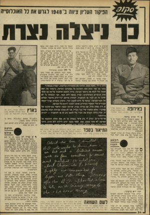 העולם הזה - גליון 2236 - 9 ביולי 1980 - עמוד 35 | דרישתי עלולה להיראות כמוזרה, אך היתד -לי סיבה טובה לחוש בדאגה בעניין זה. כמה שעות בילבד לפני כן בא אלי חיים לסקוב, כשבפיו פקודה מדהימה :״לפנות״ את האוכלוסיה