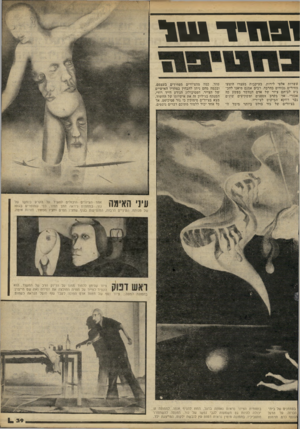 העולם הזה - גליון 2236 - 9 ביולי 1980 - עמוד 40 | *1111*1*1191 עשרות אלפי לירות. בעיקבות מעצרו הוצעו מחירים גבוהים בהרבה. רבים אמנם מיאנו להכ ניס לביתם ציור של אדם הנחשד בפשע כה אכזרי׳ אך בקרב אספנים ומשקיעים