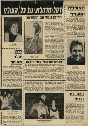 העולם הזה - גליון 2236 - 9 ביולי 1980 - עמוד 46 | הרומן נגמר עם ההסרטה גבוה, חתיך ויפה. אבל אין לו מכונית אמריקאית והרבה כסף להוציא על כל חתיכות. לכן הוא נשאר די אנונימי בנוף התל־אביבי. אבל אני שומעת שבירושלים