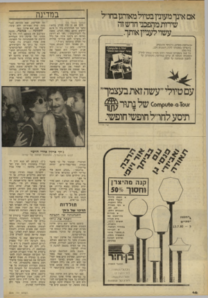 העולם הזה - גליון 2236 - 9 ביולי 1980 - עמוד 47 | אם אינך מעונין בטיול מאורגן בחו״ל שירות מהפכני חדש זה עשוי לעניין אותך__ . •באירופה-סיורים, כרטיסי תיאטרון, ביקורים במועדוני לילה, השכרת רכב, בתי-מלון. כל *את