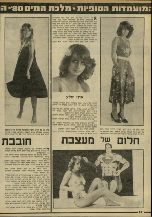 העולם הזה - גליון 2236 - 9 ביולי 1980 - עמוד 61 | זמועתדות הסופיות• מלכת המיס ^ תי נולדה לפני 16 וחצי שנה ביפו ומתגוררת י בבני־ברק. הוריה הם מטריפולי ואביה קבלן, בעוד אמה עקרת־בית. היא הבת השלישית במישפחה של