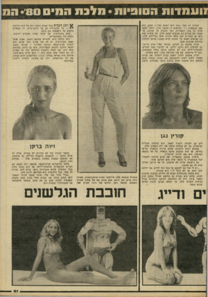 העולם הזה - גליון 2236 - 9 ביולי 1980 - עמוד 62 | לקורין יש חבר, עימו היא יוצאת כבר 4שנים. הוא ספר במספרת גילי וקוראים לו שמעון עזרן. החבר מנסה עליה כל מיני תספורות, דבר החביב על שניהם. אך כאשר הם פנויים הם
