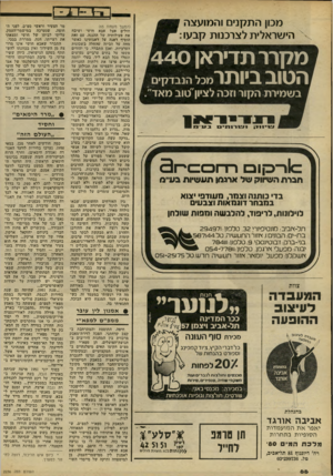 העולם הזה - גליון 2236 - 9 ביולי 1980 - עמוד 67 | מכון התקנים והמועצה הישראלית לצרכנות קבעו מקרר תדיראן 4 4 0 הטוב ביותר״נל הנבדקים בשמירת הקור וזכה לציון״טוב מאד׳ שי ת ח 11 ^ 1־ 11־0 * 1 ב ו1 ^ ו ־ כקורח 0ז 3