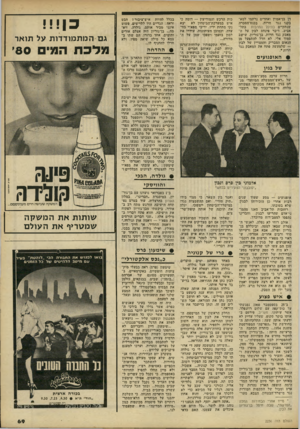 העולם הזה - גליון 2236 - 9 ביולי 1980 - עמוד 70 | דן בן־אמוץ ואחרים נרתמו למא־בקנו נגד חרות. בכנס־הסברה שנתקיים בהיכל התרבות בתל־אביב, דיבר פינחס לבון על ה מאבק נגד חרות. בן־גוריון, שישב סמוך אלי, לא חדל