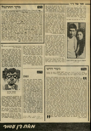העולם הזה - גליון 2236 - 9 ביולי 1980 - עמוד 73 | 1*11 של נ• ר —(המשך מעמוד )71 במצלמה באותה מילחמה. כאשר התגייס לצה״ל הפך לצלם של שבועון צה״ל במחנה. אחרי שיחרורו ביקש לעבור לאהבתו השניה, לים, לציר־הסוחר.