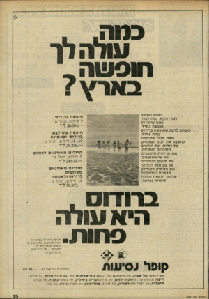 העולם הזה - גליון 2236 - 9 ביולי 1980 - עמוד 74 | דובר נשמע מוגזם? לאו דווקא. נסה לברר כמה עולה לך חופשה בארץ. תופתע לדעת שחופשה ברודוס עולה פחות. וזאת מבלי שהוספת לחשבון את הנוף המקסים של רודוס, את החופים