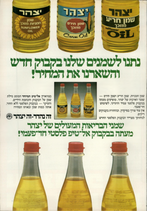 העולם הזה - גליון 2236 - 9 ביולי 1980 - עמוד 76 | שמן חמניות, שמן חריע ושמן תירס — שמני האיכות של יצהר, מופיעים מעתה בבקבוק פלסטי עמיד והיגייני, לשימוש חד־פעמי. אץ עוד צורך בפיקדון, ובהחזרת בקבוקים ריקים.