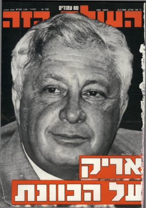 העולם הזה - גליון 2237 - 16 ביולי 1980