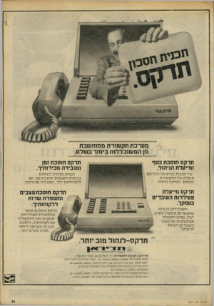 העולם הזה - גליון 2237 - 16 ביולי 1980 - עמוד 11 | מערכת תק שורת ממוח שבת מן ה מ שוכללו ת ביותר בעולם. תדקס חוסכת כסף ומייעלת הניהול. תדקס חוסכת זמן ומגבירה מכירותיך ע״י תכנות גמיש של התדקס תשלוט על התקשורת