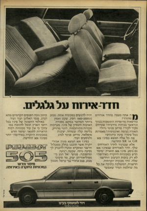 העולם הזה - גליון 2237 - 16 ביולי 1980 - עמוד 12 | חדר-אירנח על גלגלים. ^ ^ ה אתה מצפה מחדר אורחים יהיה להגשים במכונית אחת: מנוע כוונון גובה הפנסים הקדמיים מתא הנהג, פנסי האלוגן ועוד ועוד. 800-200000ו חסין, שקט