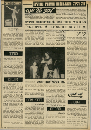 העולם הזה - גליון 2237 - 16 ביולי 1980 - עמוד 13 | ו ה הי ה 0 3 1 1 1 :1 גיליון ״העולם הזה״ שראה אור השבוע לפני • 25 כנה כדיו? הקדיש בתכת־תחקיר יוצאת־דופן לרצח ארלוזורוב. הכתכה הביאה פרטים לא ידועים, שחשפו