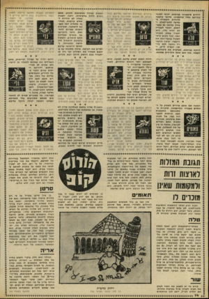 העולם הזה - גליון 2237 - 16 ביולי 1980 - עמוד 14 | ידידים שיתארחו בביתכם, יגרמו לשינוי בחייכם מבלי שהתכוונו. מדובר בהבעה מיוחדת הקשורה בנסיעה לחוץ־לארץ, ובדרן עקיפה גם בעבודתכם. הקשר לעבודה לא יהיה גלוי, הוא